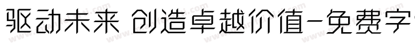 驱动未来 创造卓越价值字体转换